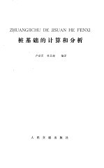 桩基础的计算和分析 电子书封面