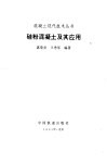 硅粉混凝土及其应用 封面