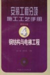 安装工程分项施工工艺手册  第4分册  钢结构与电梯工程 封面