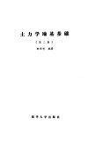 土力学地基基础  第2版 封面