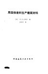 用固体废料生产建筑材料 封面
