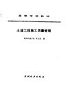 土建工程施工质量管理 封面