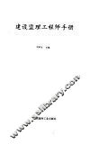 建设监理工程师手册 封面