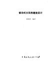 被动式太阳房建筑设计 电子书封面