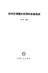 房间空调器的原理和安装维修 封面