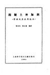 混凝土外加剂  原理及其应用技术 电子书封面