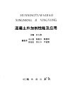 混凝土外加剂性能及应用 封面
