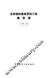 怎样编制建筑装饰工程概预算 封面