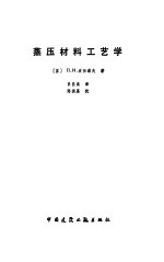 蒸压材料工艺学 电子书封面