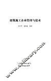 建筑施工企业管理与技术 电子书封面