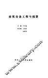 建筑设备工程与预算 封面