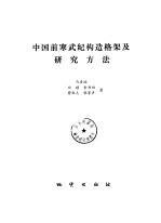 中国前寒武纪构造格架及研究方法 封面