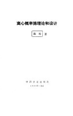 离心概率筛理论和设计 封面