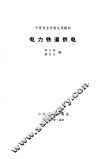 电力铁道供电 封面