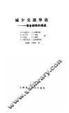 减少交通事故  一项全球性的挑战 电子书封面