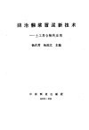 防治翻浆冒泥新技术  土工聚合物的应用 封面