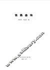 铁路曲线 封面