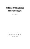 能量变分原理在无缝线路稳定计算中的应用 封面