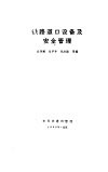 铁路道口设备及安全管理 封面