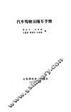 汽车驾驶员随车手册 封面