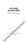 电气化铁路施工组织与管理 封面