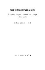 海洋顶推运输与联接装置 封面