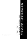 高速公路立体交叉规划与设计 封面