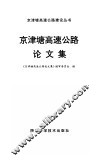 京津塘高速公路论文集 封面