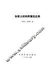 加筋土结构原理及应用 封面