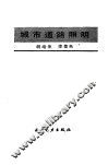 城市道路照明 封面