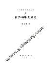 世界桥梁发展史 封面