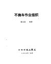 不摘车作业组织 封面