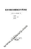 机车车辆与线路相互作用浅说 封面