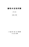 继电半自动闭塞  第3版 电子书封面