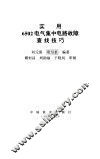 实用6502电气集中电路故障查找技巧 封面
