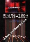 6502电气集中工程设计 封面