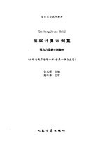 桥梁计算示例集  预应力混凝土刚架桥 封面