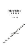 液化气体铁路罐车安全问答 封面