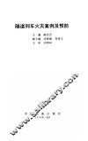隧道列车火灾案例及预防 封面