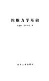 陀螺力学基础 封面