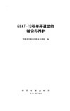 60AT-12号单开道岔的铺设与养护 电子书封面