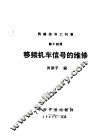 铁路信号工问答  第14册  移频机车信号的维修 封面