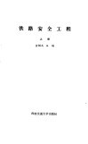 铁路安全工程  上 电子书封面