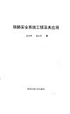 铁路安全系统工程及其应用 电子书封面