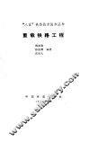 重载铁路工程 电子书封面