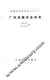 厂内运输安全技术 封面