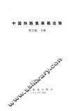 中国铁路集装箱运输 封面