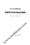 铁路鲜活货物运输规则解释 封面