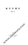城市交通论 封面
