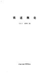铁道概论
